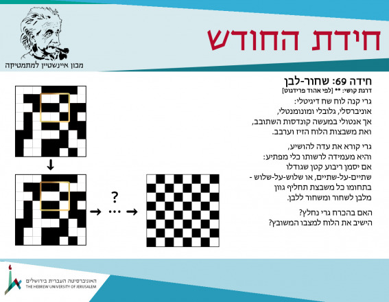 חידה 69 - ספטמבר 2026 - שחור-לבן