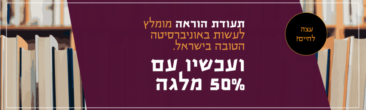הזדמנות להשפיע על הדור הבא